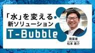 ロボットでは届かない「死角」を救え。 「流す水」そのものを変えた逆転の発想