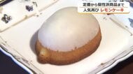 甘酸っぱいレモンケーキ　ブーム再来で福井でも“個性派”が続々　そば入りの変わり種や二段重ねも