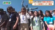 世界の若い世代を未来の核兵器廃絶のリーダーに　「ユース非核リーダー基金」の活動メンバーが被爆地訪問