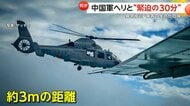 “緊迫の30分”中国軍ヘリがフィリピン航空機に3mの異常接近…警告に応じず　「乗組員と乗客の生命危険にさらす」南シナ海上空