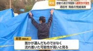 岩場でうつ伏せの状態で発見…行方不明から19日目・6歳男児の可能性　山形・酒田市飛島荒崎海岸