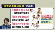 ワクチン接種直後に気を失うケースも…「血管迷走神経反射」を防ぐには　専門家に聞いた“3つの対策”