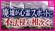 高額費用や所有権ネックで解体もできず　住民悩ます『廃虚』不法侵入や火事も多発　観光地化で利活用する「逆転の発想」も