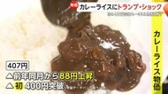 初の400円突破…国民食カレーライスに“トランプ・ショック”　「関税90日停止」表明も中国への関税は引き上げ…“貿易戦争”に怒りの声「負担は消費者に」