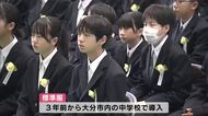 県内の約6割の公立中学校で入学式　王子中学校では241人の新入生「様々なことに挑んでいく」大分