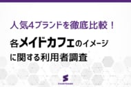 【メイドカフェ比較調査】好感度は高水準で接戦も、
