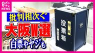 「ダブル選挙は評判悪い」維新陣営　「なんで今なんかな」維新支持者も疑問の大阪ダブル選　白票投じた有権者も