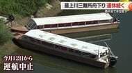 渇水で岩がむき出し・水位50センチ低下…人気観光スポット・最上川三難所舟下り3週間運休　竜神様にみんなで雨乞い【山形発】