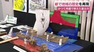 製紙業が盛んな富士市　郷土の歴史を“紙”で表現　ジオラマの展示会