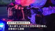 乗用車2台の前が大破―T字路交差点で衝突「漁火通り上で白色と白色の車の事故」と通報―双方の車を運転していた男性2人が病院に搬送〈北海道函館市〉　
