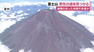 富士山で男性遺体見つかる　静岡県警が体調不良者の捜索中に発見　身元の確認進める