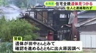 「屋根の上まで火が」と通報…岐阜県各務原市で住宅が全焼 焼け跡から1人の遺体見つかる 住人の65歳男性と連絡取れず