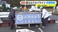 富士山スカイラインが冬季閉鎖に　一足早い冬の訪れ