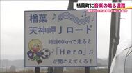 福島・楢葉町に音楽の鳴る道路完成　時速60キロで耳を澄ませばあの曲が　愛称は「楢葉町天神岬Jロード」