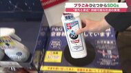 洗剤容器を再生、不要の服・バッグを再利用…次世代のために身近な「SDGs」取り組み【北海道発】