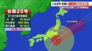 《台風25号》福島県でも厳重な警戒続く　21日夜遅くにかけいわき市中心に雨脚強まる　土砂災害にも注意
