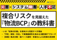 無料ダウンロード「複合リスク対応『物流BCP』の教科書」を公開いたしました｜株式会社船井総研サプライチェーンコンサルティング