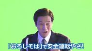 「おろしそばで安全運転やざ！」福井市出身の俳優・津田寛治さん　県警の“安全運転標語”で高齢ドライバーに呼びかけ　9月にポスターと動画が完成