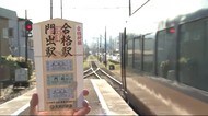 受験生を応援!「合格駅」⇒ 「門出駅」の“片道乗車券” 発売 静岡・大井川鉄道