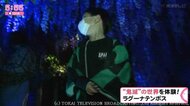 炭治郎の歩みを5つのエリアに…『鬼滅の刃』の世界を体験できるイベント始まる 愛知・ラグーナテンボス