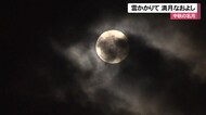 雲かかりて満月なおよし 中秋の名月