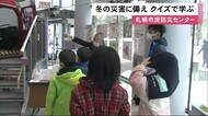 地震や強風・煙の中の避難体験も…「冬の災害の備え」クイズラリー形式で学ぶ 札幌市民防災センターで開催