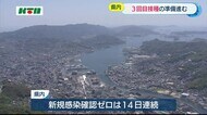 長崎県内の新型コロナ 14日連続で新規感染ゼロ 島原市には3回目接種のワクチンが到着
