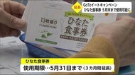 GoToイート「ひなた食事券」使用期限を延長 宮崎県