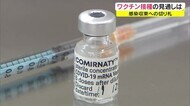 コロナ初感染から１年　ワクチン接種　供給量見込みより少なく自…