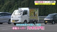 警察と移動スーパーが連携 特殊詐欺の防止などを呼び掛け 秋田市