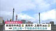 新潟県 冬型の気圧配置で2月並みの冷え込みに 夕方まで高波にも注意を