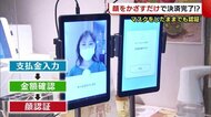 マスクをしたままでもOK! “顔”をかざすだけで決済完了 新潟市で新たな非接触サービス
