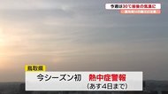 4日はさらに気温上昇!鳥取は真夏日に 今季初の熱中症警報を発表(鳥取)