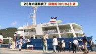 貨客船「ゆり丸」が最後の航海 “揺れ丸”としても愛され23年 静岡・下田港