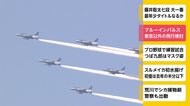 ブルーインパルス 東京以外の飛行検討