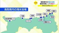 7月10日に海開き 鳥取・浦富海水浴場で地元住民が賑わいへの願い込め清掃活動