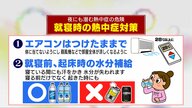 異変に気づきづらい「夜の熱中症」に注意　熱帯夜は“エアコンつけたまま”で　水分補給は寝る前と起きた後に
