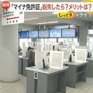 【解説】マイナ免許証3月24日運用開始「めちゃくちゃいい」更新時講習がオンラインに！更新手数料や住所変更手続きにもメリット【しってる？】