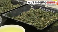 「異常事態」 鹿児島の秋冬番茶、価格が例年の5〜7倍に高騰　 背景に世界的な抹茶ブーム