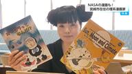 「理系漫画家」はやのんさん　NASA研究所の漫画制作など国際的に活躍　研究者が評価「伝えたいことを的確に画像化してくれる」