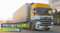 荷物が届かない!? 物流の危機「2024年問題」 トラック運転手不足が懸念 対応急ぐ現場【新潟発】