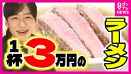 「1000円の壁」でラーメン店倒産相次ぐ　インバウンド向け3万円ラーメンもある一方「大阪最安値」は250円