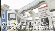 ゆいレール駅員不足で巡回方式の駅を拡大 介助が必要な乗客はどうする？障害者支援団体が懸念【沖縄発】