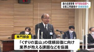 「くすりの富山」の信頼回復に向け…外部有識者交えた専門部会設置