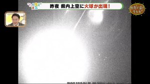 静岡県内でも巨大な「火球」目撃【ただいま天気 1/21】