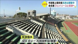 大分市営陸上競技場の命名権 交渉相手はジェイリースに 大分市