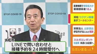 ワクチン接種 浜松市が27日コールセンター開設
