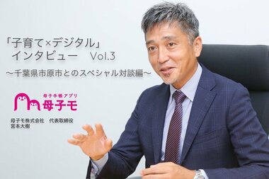 『母子モ 子育てDX』の「小児予防接種サービス」を全国で初めて導入する千葉県市原市×母子モ 代表宮本