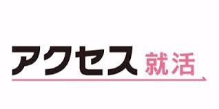 株式会社アクセス ネクステージが運営する就活支援サービス「アクセス就活」が、日本マーケティングリサーチ機構の調査で第1位となりました!