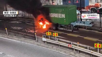 「ボーンと爆発した音が…」JR上野駅近くでトレーラーが炎上　荷台のタイヤが破裂　首都高が一時通行止めに